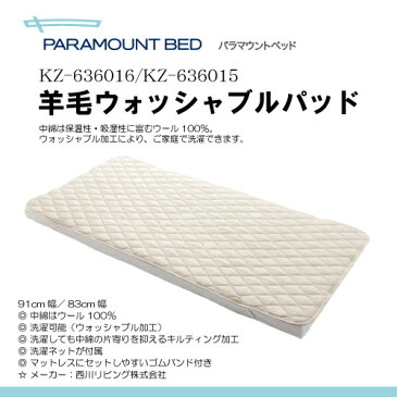 パラマウントベッド羊毛ウォッシャブルパッドマットレス幅（91cm/83cm）【お役立ちグッズ睡眠】