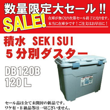 セキスイ SEKISUI 5分別ダスター(容量：120L) DB120B寸法：幅73×47×59.5(cm) 屋外 分別