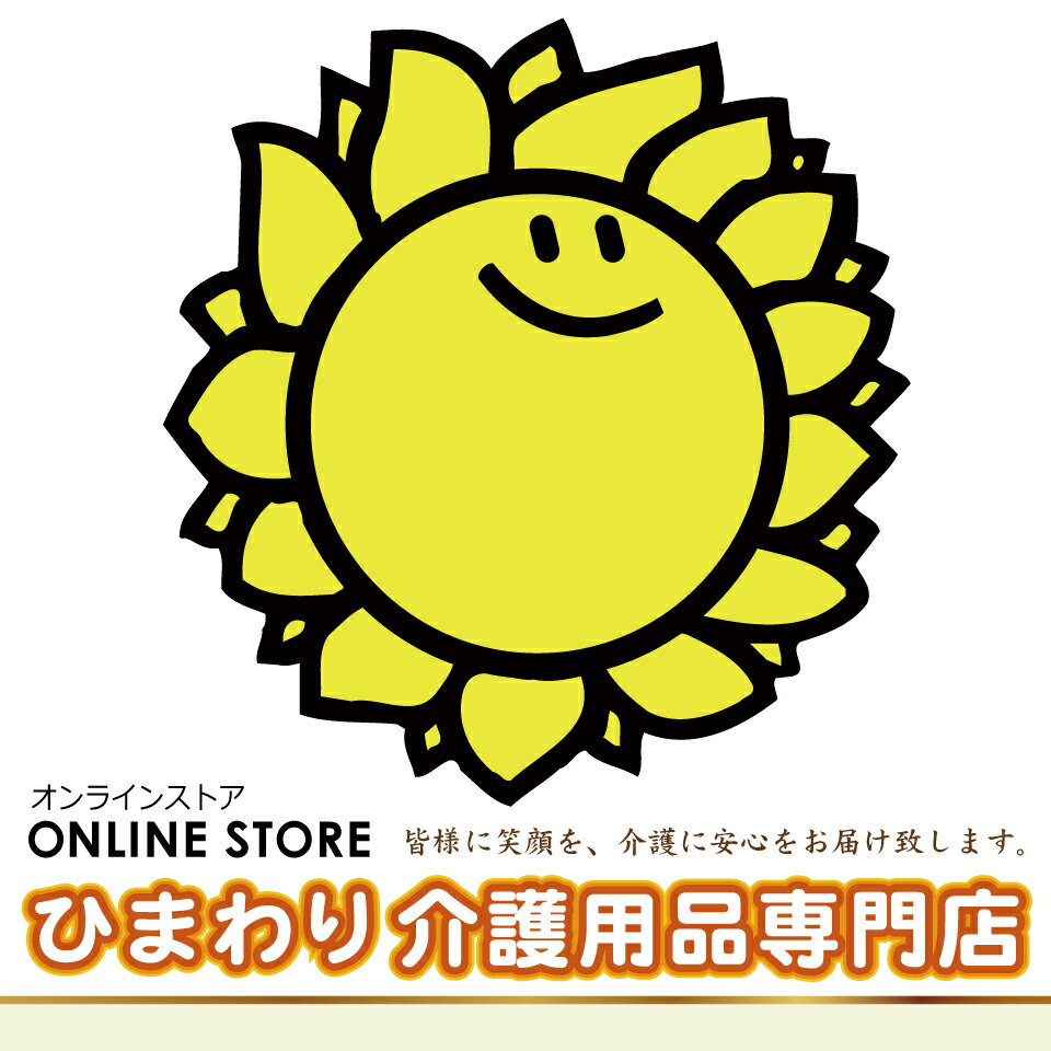 ひまわり（介護用品専門店）