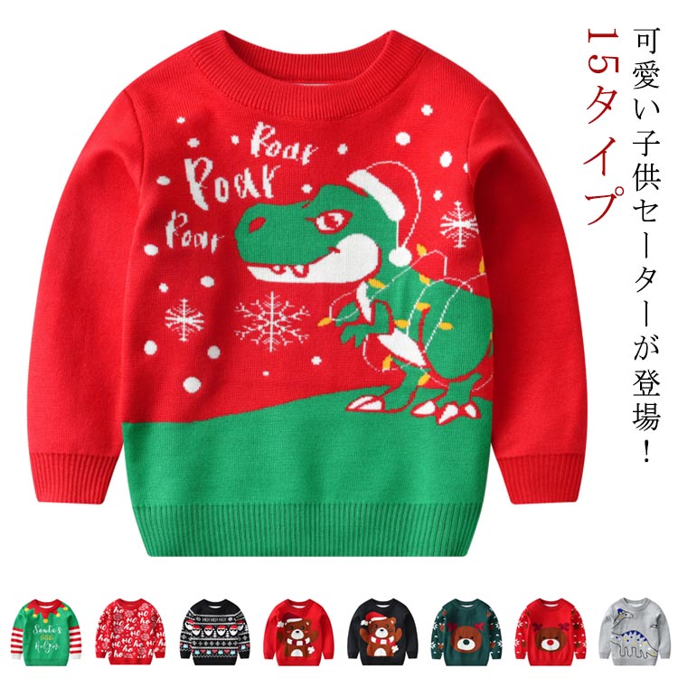 可愛い子供セーターが登場！クリスマスのイベントにおすすめのセーターです☆普段使いはもちろんのこと、イベント用コスプレ（仮装）にもおすすめです。サイズ展開は赤ちゃんからお兄さんまで。兄弟や、お友達とお揃いも素敵ですね♪クリスマスの雰囲気が一気に盛り上がります 。 サイズ100cm 110cm 120cm 130cm 140cmサイズについての説明サイズは写真通り素材アクリル ポリエステル色01 02 03 04 05 06 07 08 09 10 11 12 13 14 15備考 ●サイズ詳細等の測り方はスタッフ間で統一、徹底はしておりますが、実寸は商品によって若干の誤差(1cm～3cm )がある場合がございますので、予めご了承ください。 ●商品の色は、撮影時の光や、お客様のモニターの色具合などにより、実際の商品と異なる場合がございます。あらかじめ、ご了承ください。●製品によっては、生地の特性上、洗濯時に縮む場合がございますので洗濯時はご注意下さいませ。▼色味の強い製品によっては他の衣類などに色移りする場合もございますので、速やかに（脱水、乾燥等）するようにお願いいたします。 ▼生地によっては摩擦や汗、雨などで濡れた時は、他の製品に移染する恐れがございますので、着用の際はご注意下さい。▼生地の特性上、やや匂いが強く感じられるものもございます。数日のご使用や陰干しなどで気になる匂いはほとんど感じられなくなります。