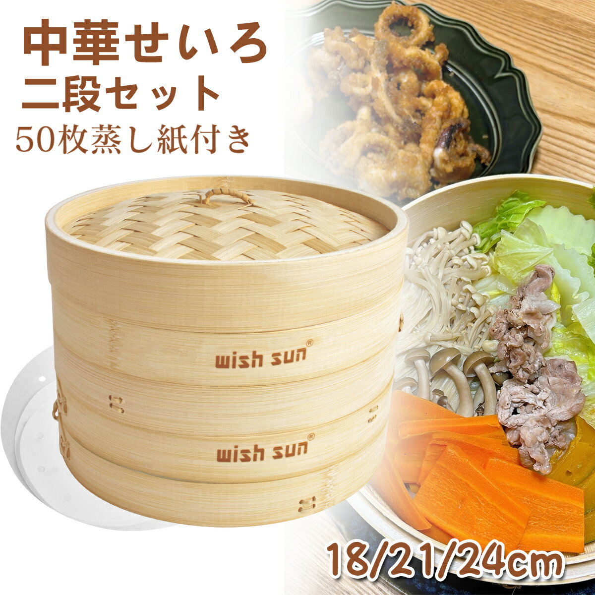 【〜23:59までポイント2倍】【レビューで100枚蒸篭紙付き】天然竹 せいろ 18/21/24cm 2段セット セイロ専用用紙50枚付 中華せいろ 竹セイロ 蓋つき 食卓 蒸し蒸篭 点心 飲茶 小籠包 しゅうまい おこわ 蒸し料理 温野菜 プリン 茶わん蒸し 大容量 食器