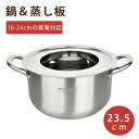 蒸し板鍋セット 2点セット ガス対応 直径23.5cm 18cm-24cmのせいろ対応 ステンレス せいろ マルチスチーム セイロ鍋セット 中華鍋 両手鍋 蒸し鍋 鍋 蒸し器 蒸し板付き 調理器具 キッチン 受け台 直火対応 蒸しプレート 中華セイロ用
