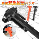 緊急脱出ハンマー レスキューハンマー 多機能窓割れハンマー 水中適用 安全ハンマー 水中適用 ガラス割り 車用緊急対応用品 津波防災 生存用 震災用 運びやすい AutoGo レスキューハンマー 安全ハンマー シートベルトカッター 車用