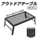 【55.5×30.5×17.8CM 】アウトドアテーブル 折り畳み テーブル キャンプ 焚き火テーブル メッシュテーブル コンパクト クイックキャンプ てーぶる...