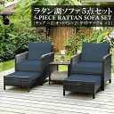 【18日限定・P2+全品5%OFF】ガーデンチェアー 室外 ラダン 5点セット ガーデンソファ オットマン+サイドテーブル付き 屋内/屋外兼用 耐候性樹脂製 カフェ風インテリア