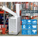 【エントリーでP7倍+2%OFF】スポットクーラー ポータブルクーラー ミニクーラー 業務用 スポットエアコン 単相100V 工事不要 大容量の冷風 除湿効果 排熱ダクト付き ポータブルエアコン 送風 冷風 家庭用 省エネ 暑さ対策 瞬間冷却 整備工場 倉庫