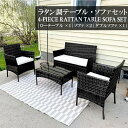 ラタン調 ガーデンファニチャー4点セット 屋外/屋内兼用 耐候性樹脂製 ガラステーブル&ソファーセット