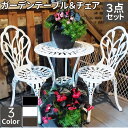 【18日限定・P2+全品5%OFF】アルミ鋳物 テーブル チェア 3点セット 屋外用 お庭?ベランダ?エクステリアに最適 ガーデン家具セット