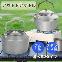 【23:59迄5%OFF+P5倍】2種展開 キャンプ ケトル クッカーセット アルミ製(162g)・ステンレス製(332g) 大容量 直火OK 軽量 コンパクト 収納袋付き アウトドア 登山 釣り キャンプ用品 おしゃれ 防災用品 家庭用