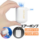 【電動 2WAY】携帯式エアーポンプ USB充電式 ミニエアーポンプ 空気入れ 空気抜き 小型 プール 浮き輪 ビニールプール エアーベッドに適用 コンセント式 6種類のノズル付き ライト機能 収納パック付き