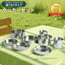 【23:59迄P5倍+10%OFF】【7タイプ】 クッカーセット アウトドア 弁当箱 ステンレス製 アルミ製 多機能 調理用品 直火対応OK コンパクト 軽量 収納袋付き 登山 キャンプ用品 ソロキャンプ