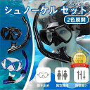 【楽天1位】シュノーケルセット マスク 水中メガネ 曇り止め 水漏れ防止 クリア視界 メッシュバッグ付き マスク&スノーケル 食品級シリコン 男女兼用 海?プール?夏レジャー用 高密着フィット