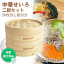 【P5倍+最大900円OFFクーポン配布中】【抗菌加工済み】天然竹 せいろ 18/21/24cm 2段セット セイロ専用用紙50枚付 中華せいろ 竹セイロ 蓋つ...