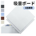 【P5倍+最大900円OFFクーポン配布中】【30cm×30cm×0.9cm】高品質素材採用 吸音材 吸音パネル 吸音ボード 硬質吸音フェルトボード 難燃 室内装飾 楽器 ピアノ室 防音対策 カラー選択可 両面テープ付き