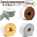 【楽天1位】幅5cm 長200cm キズ防止テープ フェルト 家具 傷防止 保護パッド キズ防止 騒音防止 滑り止め 椅子脚カバー フローリングの損傷防止 家具 脚 傷防止 フェルト 贈り物 床保護シート