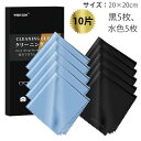 【エントリーでP7倍+2%OFF】クリーニングクロス マイクロファイバー メガネ拭き 油膜や指紋を強力除去 液晶画面 パソコン ガラス 鏡 金属 OA機器 メンテナンス 洗って何度でも使える 20cmx20cmの10枚セット(黒5枚、水色5枚)