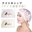 ナイトキャップ シルクキャップ ヘアケア 保湿 美髪 快眠 寝癖防止 睡眠 プレゼント ギフト 実用的 美容師 女性用 ロングヘア シルク製 就寝用 帽子 お休みキャップ 寒さ対策 快適 美肌 美しい秘訣 サイズ調整可能 サテンキャップ