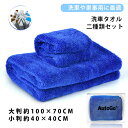洗車タオル マイクロファイバークロス 特大 傷防止 吸水 大判 家事用 ワックス拭き取り 速乾 高吸水 洗車用 家庭用 掃除用 あす楽対応 高品質 アクセサリー ソフトタッチ 車内外清掃用【100×70CM/40×40CM】