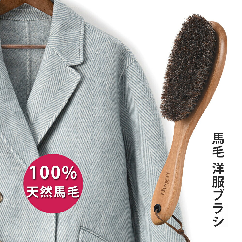 【BLACK FRIDAY P5倍+最大350円OFF!】洋服ブラシ 天然馬毛100% 毛玉取り 静電除去 天然木 靴ブラシ スーツブラシ お歳暮 ギフト 服用...