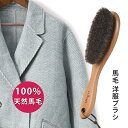 洋服ブラシ 天然馬毛100% 毛玉取り 静電除去 天然木 靴ブラシ スーツブラシ お歳暮 ギフト 服用ブラシ 埃取り 高品質 使いやすい しっかりブラッシング ...