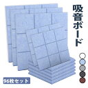 【1:59迄全品5%OFF+P5】【96枚】吸音材 スポンジ 壁 高密度 断熱 難燃 騒音防止 室内装飾 両面テープ付き 低音 吸音ボード 硬質吸音フェルトボード 吸音パネル 楽器 ピアノ室 防音対策 カラー選択可 吸音シート 防音材 簡単設置 高耐久【高品質素材】