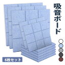 【1:59迄全品5%OFF+P5】【6枚】吸音材 スポンジ 壁 高密度 断熱 難燃 騒音防止 室内装飾 両面テープ付き 低音 吸音ボード 高品質素材 硬質吸音フェルトボード 吸音パネル 楽器 ピアノ室 防音対策 カラー選択可 吸音シート 防音材 簡単設置