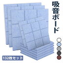 【1:59迄全品5%OFF+P5】【132枚】吸音材 スポンジ 壁 高密度 断熱 難燃 騒音防止 室内装飾 両面テープ付き 低音 吸音ボード 硬質吸音フェルトボード 吸音パネル 楽器 ピアノ室 防音対策 カラー選択可 吸音シート 防音材 簡単設置 高耐久【高品質素材】
