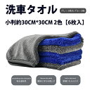 【6枚入】30*30CM 2色速乾吸水 マイクロファイバークロス 洗車タオル 速乾吸水 汚れ落ち 家事 カビ予防対策 洗車タオル 傷防止 タオル 汚れ落ち洗車 家事 カビ予防対策
