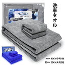 【23:59迄2%OFF+P2】【120×60CM大判2枚+40×40CM小判1枚】 洗車タオル マイクロファイバークロス 特大 傷防止 吸水 家事用 大判 速乾 業務用 個人用 洗車 ワックス拭き取り 二種類 グレー 高吸水力 速乾性 柔らかい 高耐久 繊維密度 車内外