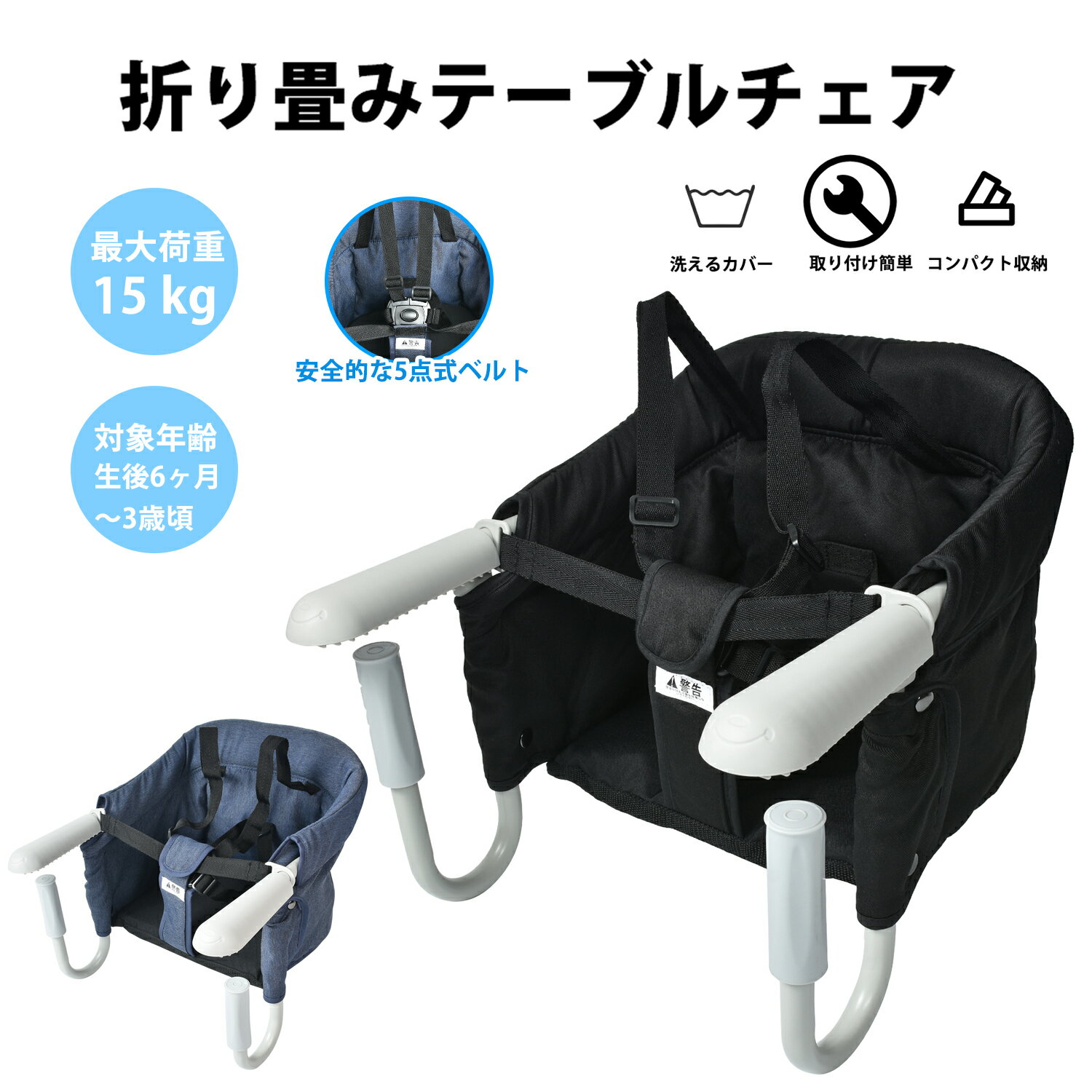 【P5☆最大777円offクーポン】ベビーチェア テーブルチェア 赤ちゃん 離乳食 生後6ヶ月から利用 折りたたみ ベビー テーブルイス 5点式 子ども お食事椅子 家庭用 外食用 旅行用 取り付け簡単 安全 省スペース 高耐久 便利 快適サポート 多機能チェア 安定性抜群