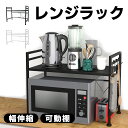 40-63cm レンジラック 伸縮式【空間を活用!】レンジ上 収納 ラック 伸縮 冷蔵庫 キッチン収納 レンジボード 冷蔵庫上ラック キッチンボード レンジ 上 炊飯器 収納ラック 収納棚 スライド