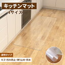 キッチンマット 透明【サッと拭ける】拭ける クリア 拭ける 抗菌 防臭 厚1.5mm 洗える 滑り止め付 透明 キッチンマット PVCキッチンマット