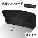 【23:59迄2%OFF+P2】【145×85CM】サンシェード 車 フロント 傘タイプ 車用サンシェード カー用品 日除け 折り畳み式 傘型 車中泊 10本骨 6層高分子 大型車 仮眠 遮光 遮熱 UPF50+ UVカット ハンドル 取付簡単 コンパクト 収納ポーチ アウト