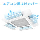 【P5+~23:59まで5%OFFクーポ】【1/2/4/8枚セット】エアコン風よけカバー 直撃風 暑さ対策 天井エアコン 結露防止 風よけ エアコン 風向板 結露防止 直撃風を緩める 冷房 暖房 自由調整 穴/工事不要 多機種対応