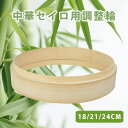 竹 セイロ 調整輪 台輪 18cm 21cm 24cm 蒸篭 中華セイロ 段付台輪 業務用 せいろ 部品 蒸し器