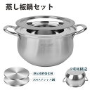 蒸し板鍋セット 2点セット IH対応 ガス対応 直径25cm 18cm-24cmのせいろ対応 ステンレス マルチスチーム セイロ鍋セット 中華鍋 両手鍋 蒸し鍋 鍋 蒸し器 蒸し板付き 調理器具 キッチン せいろ用 受け台 直火対応 蒸しプレート 蒸し板