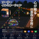 LED50球 長さ950cm ソーラー イルミネーション 屋外 防水 ソーラーイルミネーション イルミネーションライト ledイルミネーション 飾り おしゃれ ...