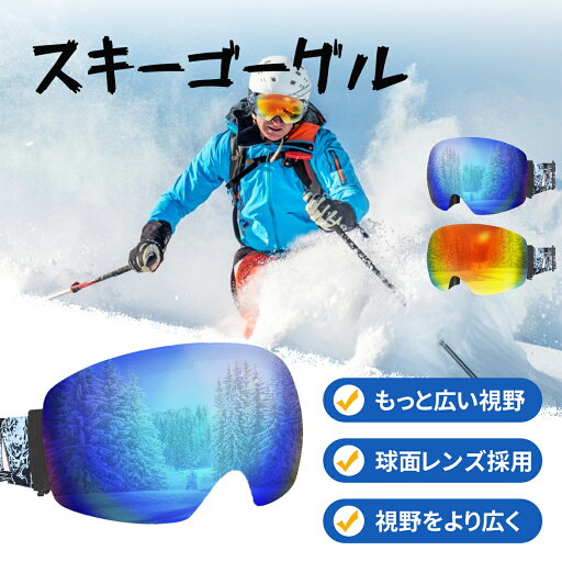 スキーゴーグル 2色 スノーボードゴーグル アップグレード 広視野球面レンズ 曇り防止 紫外線防止 メガネ対応 軽量 耐衝撃 男女 適用 スキー用のスポーツゴーグル【曇り防止 広視野】冬 スキーゴーグル 2色 スノーボードゴーグル アップグレード 広視野球面レンズ 曇り防止 紫外線防止 メガネ対応 軽量 耐衝撃 男女 適用 スキー用のスポーツゴーグル【曇り防止 広視野】冬