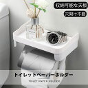 【P2+~23:59まで2%offクーポ】【1連】トイレットペーパーホルダー 天板付き 棚付き ペーパーホルダー おしゃれ 収納 小物置き 壁掛け 壁掛棚 トイレットペーパーホルダー 高級 DIY トイレ収納 トイレットペーパーホルダー カバー おしゃれ
