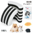 【9月30日限定P2倍+5%OFF】【8個入】 猫 フィルター ピュアクリに対応 猫 フィルター catit給水器に使用できる軟水化フィルター 猫用 犬用 ペット 水 水飲み 自動給水器 交換用フィルター 抗菌活性炭