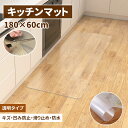 キッチンマット 透明 60x180cm 【サッと拭ける!】拭ける クリア 拭ける 抗菌 防臭 厚1.5mm 洗える 滑り止め付 透明キッチンマット キッチンマット PVCキッチンマット 拭ける