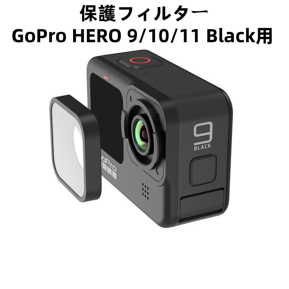 商品情報対応機種Gopro(ゴープロ) 11/Hero 10/Hero 9Concept GoPro Hero 11/Hero 10/Hero 9 Black用UVフィルター AGC光学ガラス 高透過率 28層ナノコーティング 保護フィルター プロテクトフィルター 防水撥油キズ防止 Concept GOPRO hero 9/10/11用フィルターセット この商品について【対応機種:】Gopro(ゴープロ) 11/Hero 10/Hero 9 Blackウェアラブルカメラ。【新しい設計】真っ黒な表面でHERO 11/Hero 10/Hero 9 Black にぴったりフィット。【高品質】レンズ部分は強度の高くGorilla Glass(ゴリラガラス)を採用しており、傷や衝撃などに強いです。【画面保証】卓越した光を調整した後、水中で変形しないコンテンツ取得の鮮やかさを保証しています。【簡単な交換】交換は非常に簡単！工具必要なし！ 2