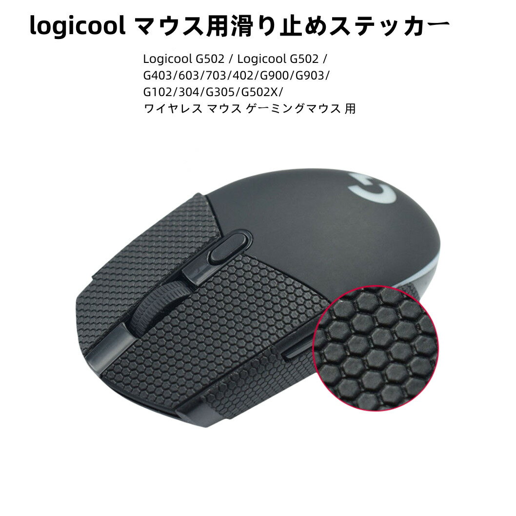 Logicool G502 / Logicool G502 /G900/G903/G102ワイヤレス マウス ゲーミングマウス 用  マウス アンチスリップ テープ 滑り止めグリップテープ マウスソール