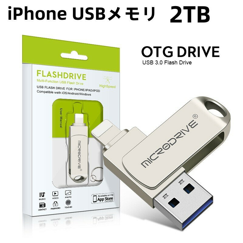 iPhone用USBメモリー 2TB USBフラッシュドライ