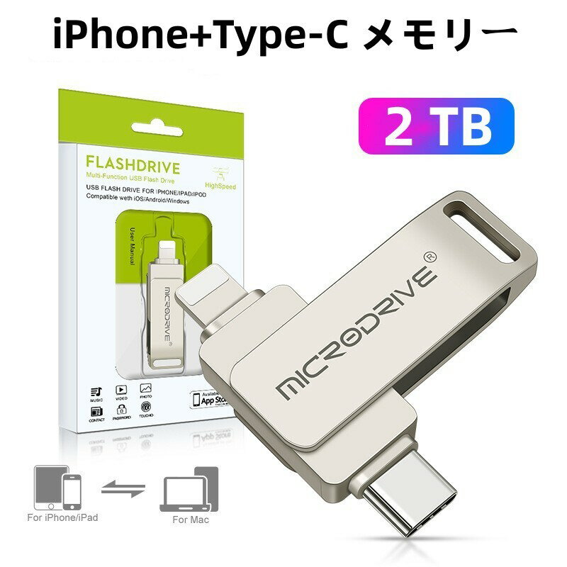 iPhone USBメモリフラッシュドライブ iPhone メモリー iPhone バックアップ iPad USBメモリ アイフォン USBメモリ フラッシュメモリ Lightning メモリアイフォン アイパット スマホ タイプC USB-C メモリアンドロイド USB データ転送保存Android iPhone 外付けメモリ(2TB )