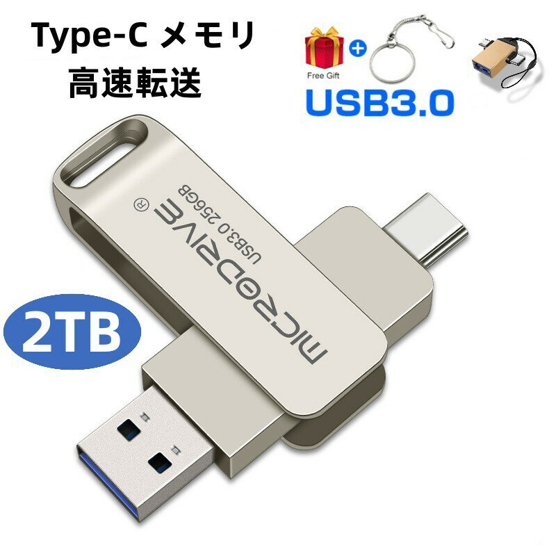 USBメモリ 2TB 2-IN-1 USB3.0・Type-C メモ