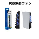 PS5冷却ファン Playstation 5冷却ファン PS5ディスクエディションとデジタルエディションに対応