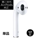 AirPods 第2世代 右耳のみ 片耳 （A2032）R 単品 エアポッズ アップル ワイヤレスイヤホン 第二世代 1年保証