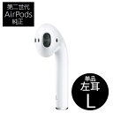 【第2世代】Apple AirPods 片耳 左耳L（A2031） 単品 新品未使用 1年保証