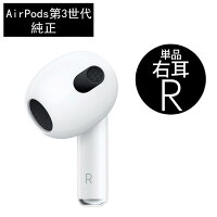 Airpods 第3世代 片耳 R右耳(A 2565)正規品 単品
